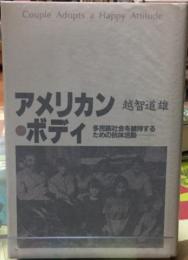 アメリカン・ボディ　多民族社会を維持するための抗体活動