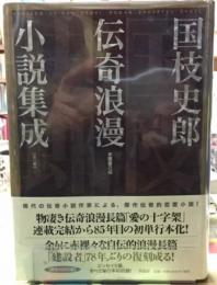 国枝史郎伝奇浪漫小説集成　【全１巻】