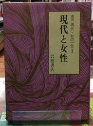 現代と女性　講座　現代・女の一生１