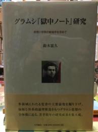 グラムシ『獄中ノート』研究　思想と学問の新地平を求めて