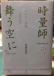 時量師舞う空に　タプティ詩篇