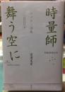 時量師舞う空に　タプティ詩篇