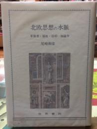 北欧思想の水脈　単独者・福祉・信仰ー知論争