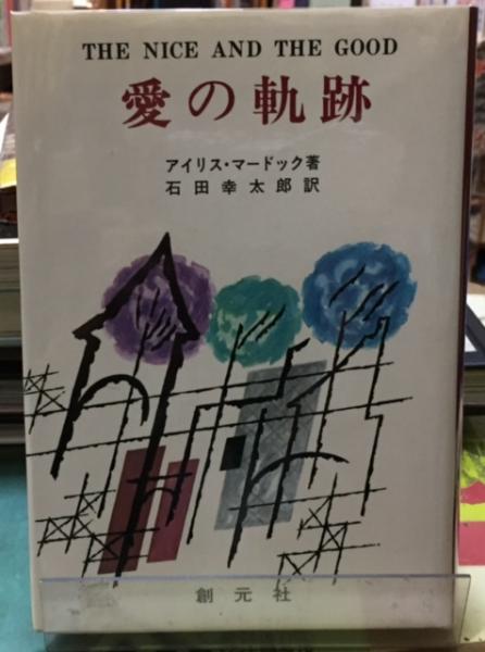 愛の軌跡 著 アイリス マードック 訳 石田幸太郎 ととら堂 古本 中古本 古書籍の通販は 日本の古本屋 日本の古本屋 愛の軌跡 著 アイリス マードック 訳 石田幸太郎 ととら堂 古本 中古本 古書籍の通販は 日本の古本屋 日本の古本屋