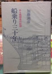 船乗り三十年　ある機関長の記録