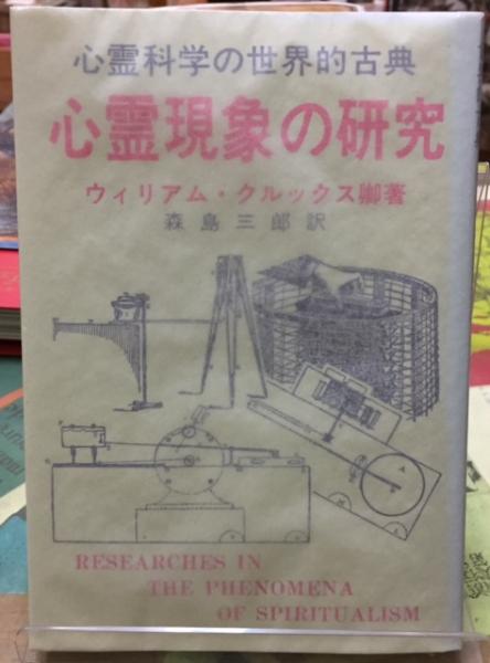 心霊現象の研究 心霊科学の世界的古典(著：ウィリアム・クルックス卿