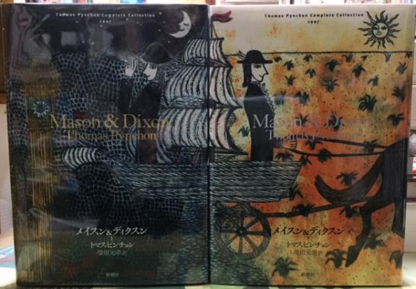 メイスン&ディクスン 上下【全2冊】 メイスン＆ディクスン 上 / ピンチョン，トマス【著