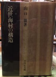 近世海村の構造