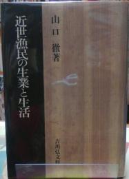 近世漁民の生業と生活