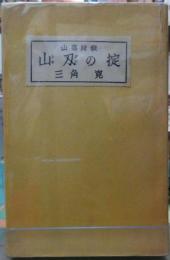 山刄の掟　山窩綺談