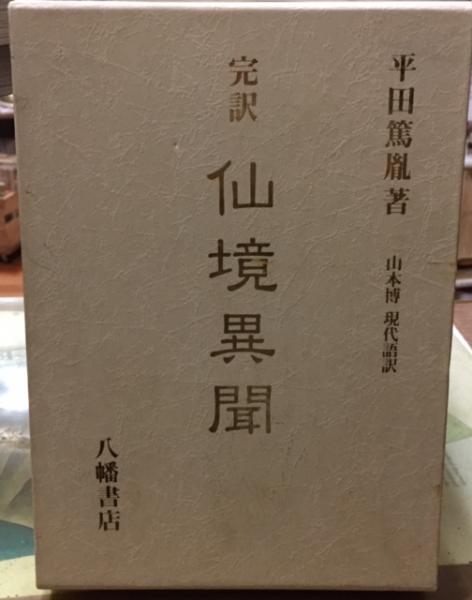 メーカー直売 - 人気ランキング 完訳 仙境異聞(著：平田篤胤 現代語訳：山本博) / 古本、中古本 人文