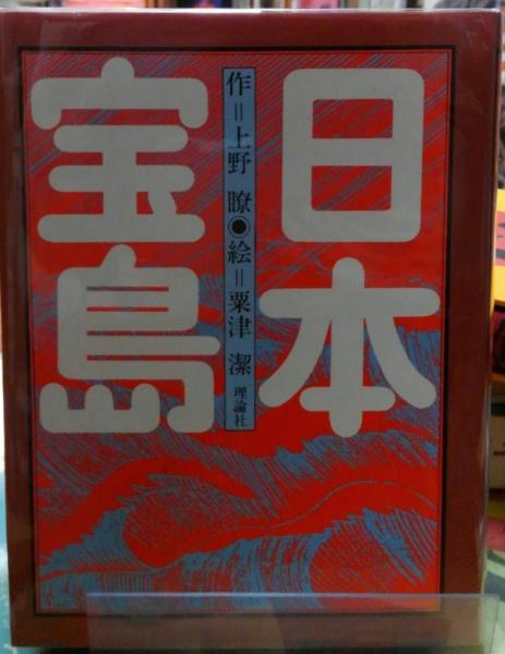 日本宝島 作 上野瞭 絵 粟津潔 ととら堂 古本 中古本 古書籍の通販は 日本の古本屋 日本の古本屋