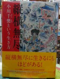 縦横無尽　小川千甕という生き方