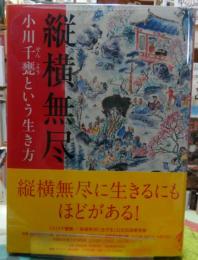 縦横無尽　小川千甕という生き方