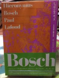ヒェロニムス・ボッス　その芸術・影響・流派
