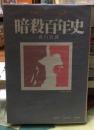 暗殺百年史 日本テロリストの系譜
