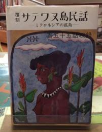 覆刻　サテワヌ島民話　ミクロネシアの孤島　百五十五話収録