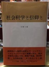 社会科学と信仰と