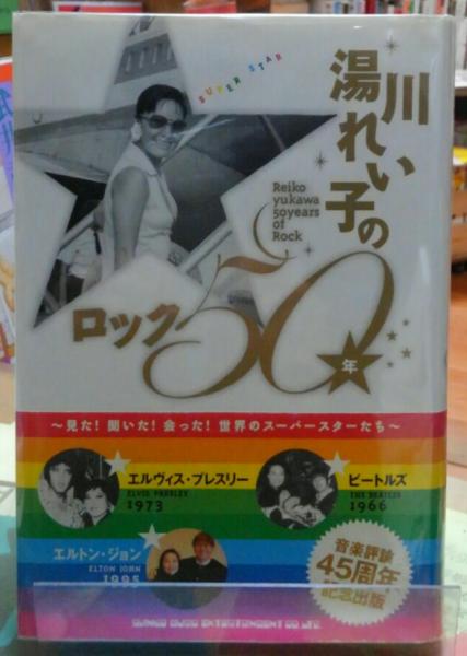 湯川れい子のロック50年 見た 聞いた 会った 世界のスーパースターたち 湯川れい子 ととら堂 古本 中古本 古書籍の通販は 日本の古本屋 日本の古本屋 湯川れい子のロック50年 見た 聞いた 会った 世界のスーパースターたち 湯川れい子 ととら堂 古本 中古本 古書籍の通販は 日本の古本屋 日本の古本屋