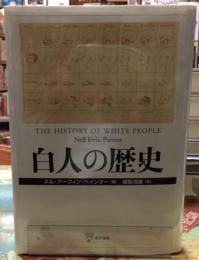 白人の歴史