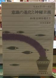 意識の進化と神秘主義　科学文明を超えて