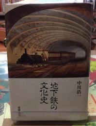 地下鉄の文化史