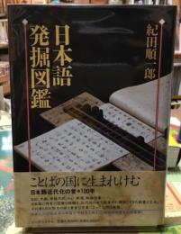 日本語発掘図鑑