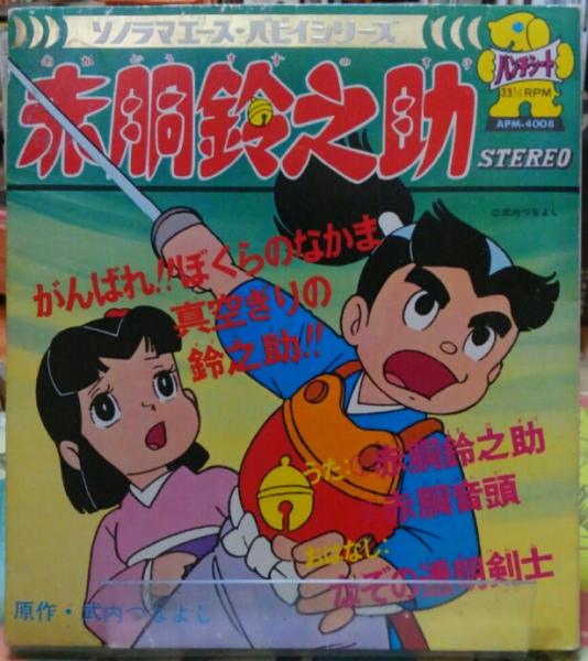 赤胴鈴之助 ソノラマエース・パピイシリーズ うた：①赤胴鈴之助②赤胴