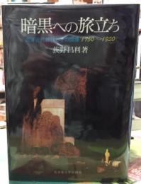 暗黒への旅立ち　西洋近代自我とその図像１７５０〜１９２０