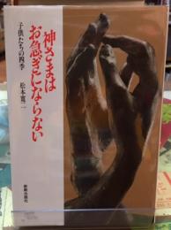 神さまはお急ぎにならない　子供たちの四季