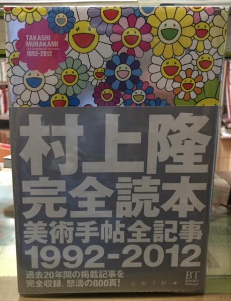 村上隆完全読本美術手帖全記事1992−2012(村上隆) / 古本