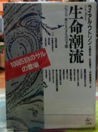 生命潮流　来るべきものの予感