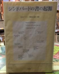 シンドバードの書の起源