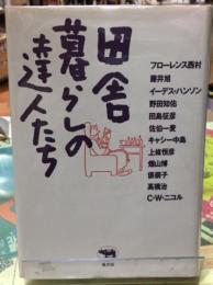 田舎暮らしの達人たち