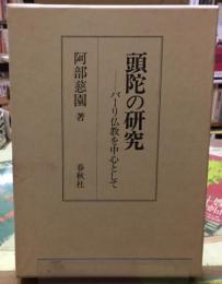 頭陀の研究　パーリー仏教を中心として