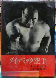 ダイナミック空手 ＜改訂新装版＞(大山倍達) / 古本、中古本、古書籍の