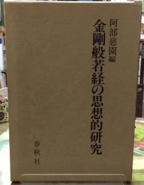 金剛般若経の思想的研究