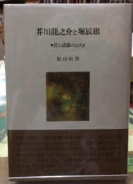 芥川龍之介と堀辰雄　信と認識のはざま