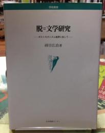 脱＝文学研究　ポストモダニズム批評に抗して