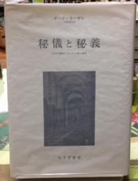 秘儀と秘義　古代の儀礼とキリスト教の典礼