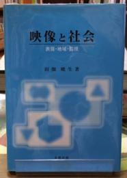 映像と社会　表現・地域・監視