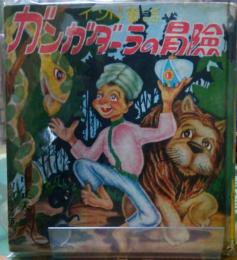 インド童話　ガンダーラの冒険　世界童話文庫