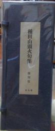 種田山頭火句集　復刻版　全七巻