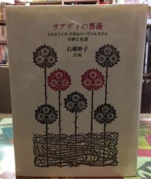 サアディの薔薇　マルスリイヌ・デボルド＝ヴァルモオルの詩と生涯