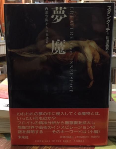 夢魔 内部空間から来訪者(著：スタン・グーチ 訳：川澄英男) / 古本  