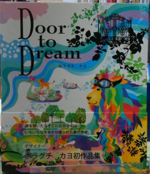 Door To Dream ホラグチカヨ作品集 ホラグチカヨ ととら堂 古本 中古本 古書籍の通販は 日本の古本屋 日本の古本屋