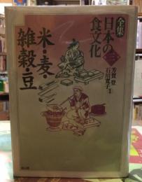 全集　日本の食文化　第三巻　米・麦・雑穀・豆