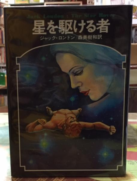 星を駆ける者　ドラキュラ叢書4 星を駆ける者 ドラキュラ叢書4 - メルカリ