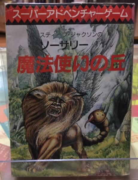 魔法使いの丘 著 S ジャクソン 訳 安藤由紀子 古本 中古本 古書籍の通販は 日本の古本屋 日本の古本屋