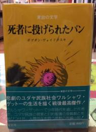 死者に投げられたパン